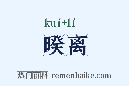 暌离是什么意思的图片